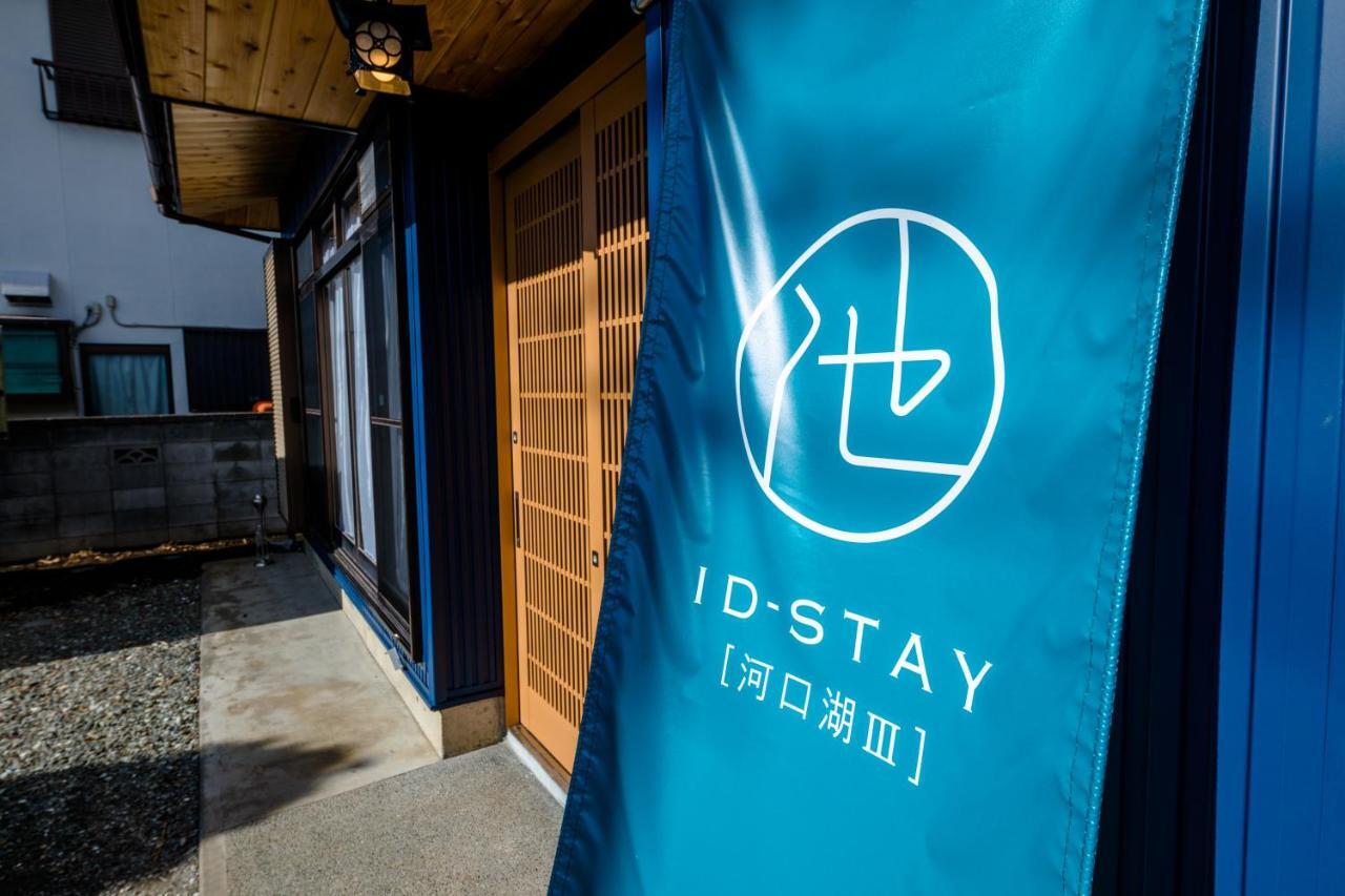 פוג'יקאוואגוצ'יקו Id-Stay河口湖ⅲ מראה חיצוני תמונה